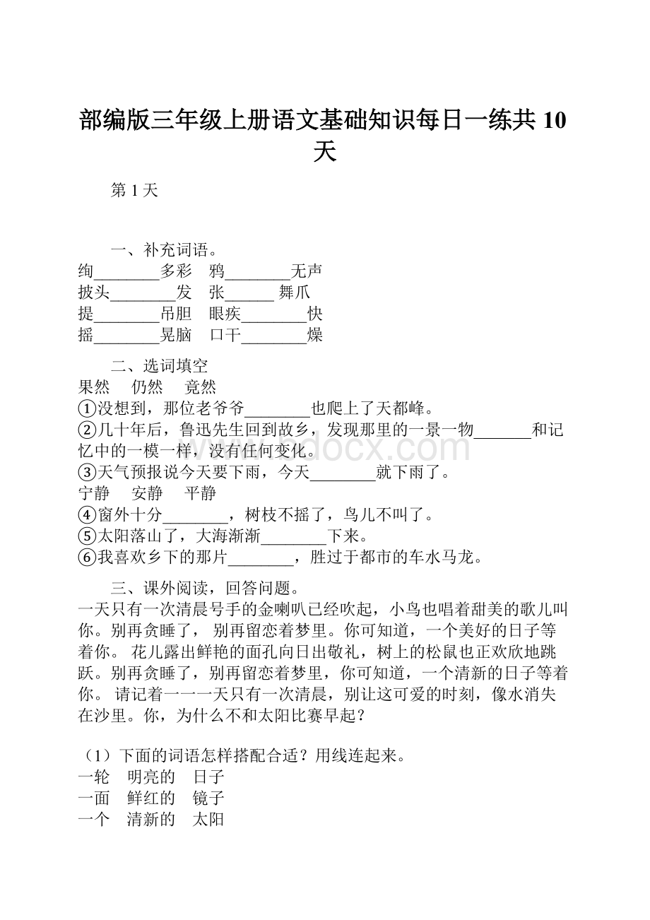 部编版三年级上册语文基础知识每日一练共10天.docx