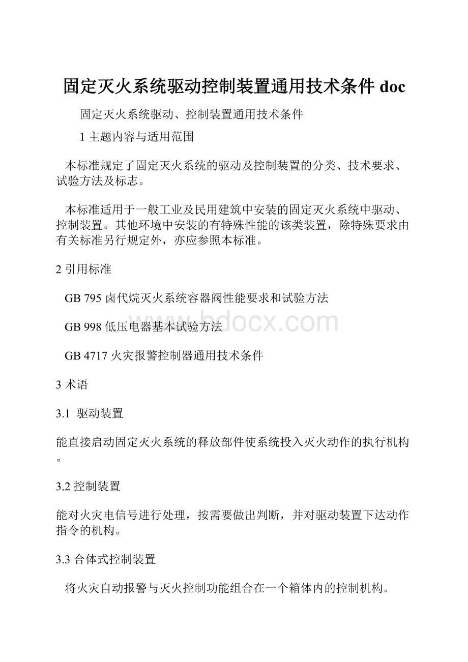 固定灭火系统驱动控制装置通用技术条件doc.docx