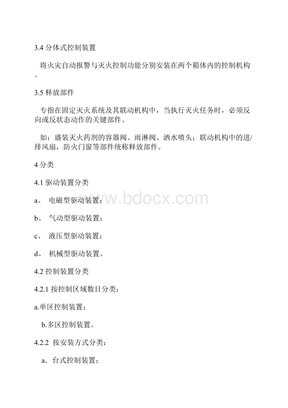 固定灭火系统驱动控制装置通用技术条件doc.docx_第2页