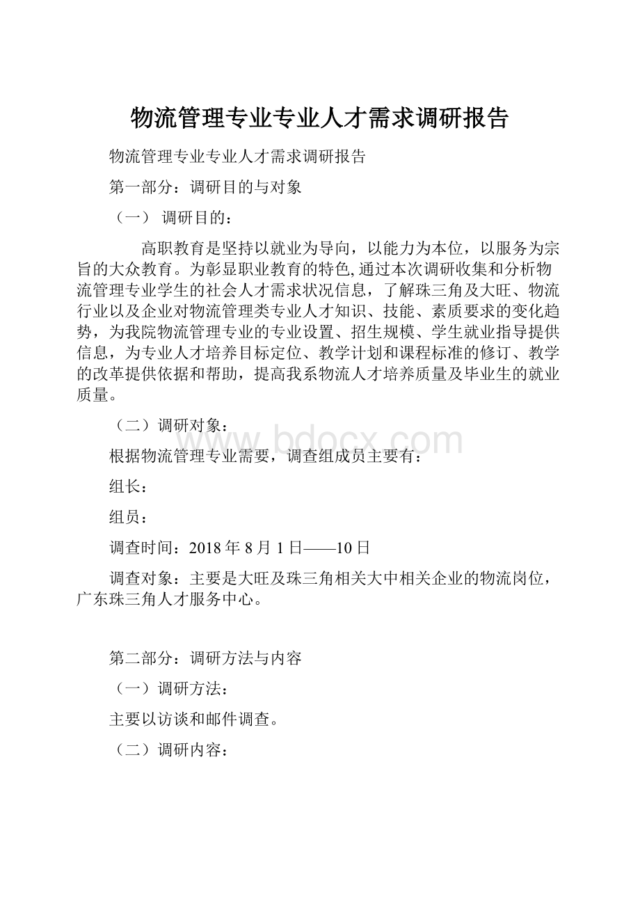 物流管理专业专业人才需求调研报告.docx_第1页