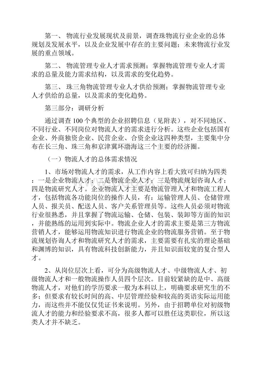 物流管理专业专业人才需求调研报告.docx_第2页