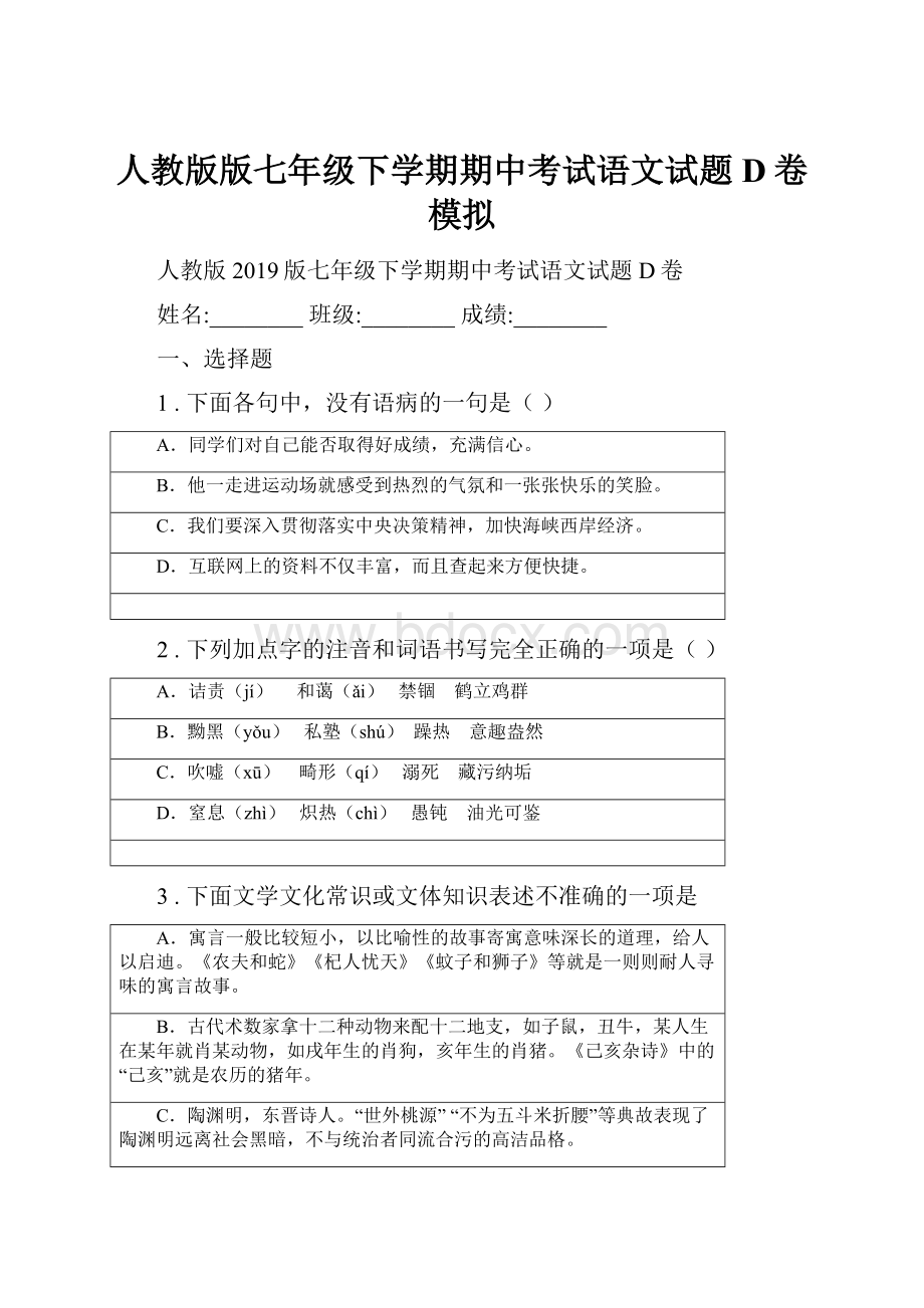 人教版版七年级下学期期中考试语文试题D卷模拟.docx