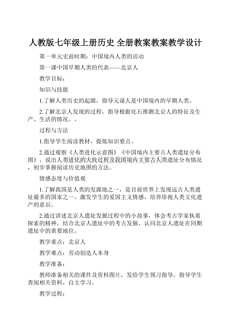 人教版七年级上册历史 全册教案教案教学设计.docx_第1页