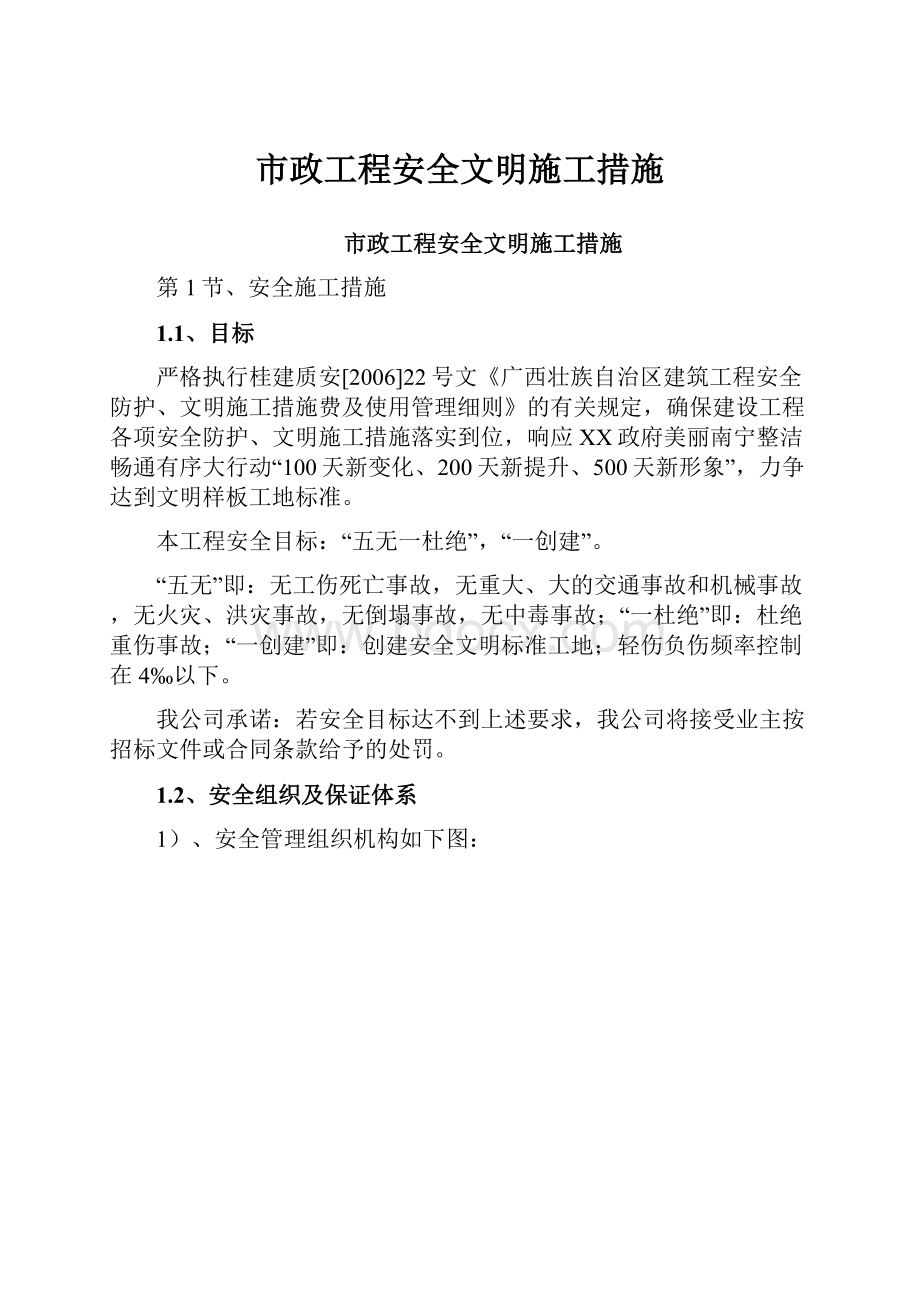 市政工程安全文明施工措施.docx