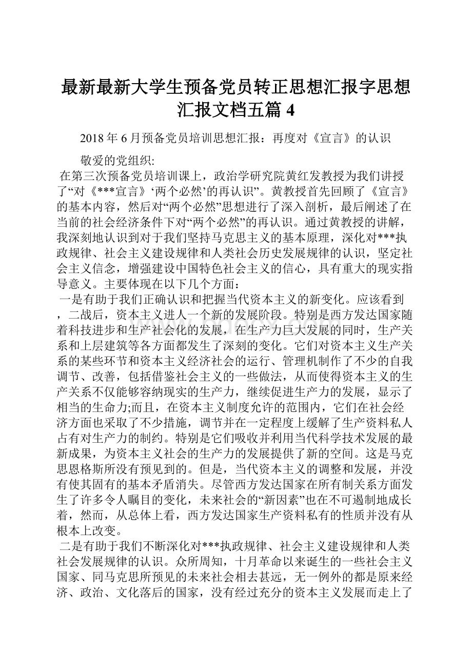 最新最新大学生预备党员转正思想汇报字思想汇报文档五篇 4.docx