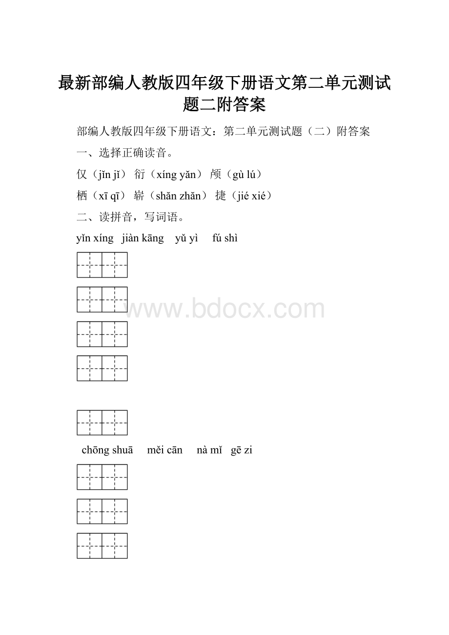 最新部编人教版四年级下册语文第二单元测试题二附答案.docx