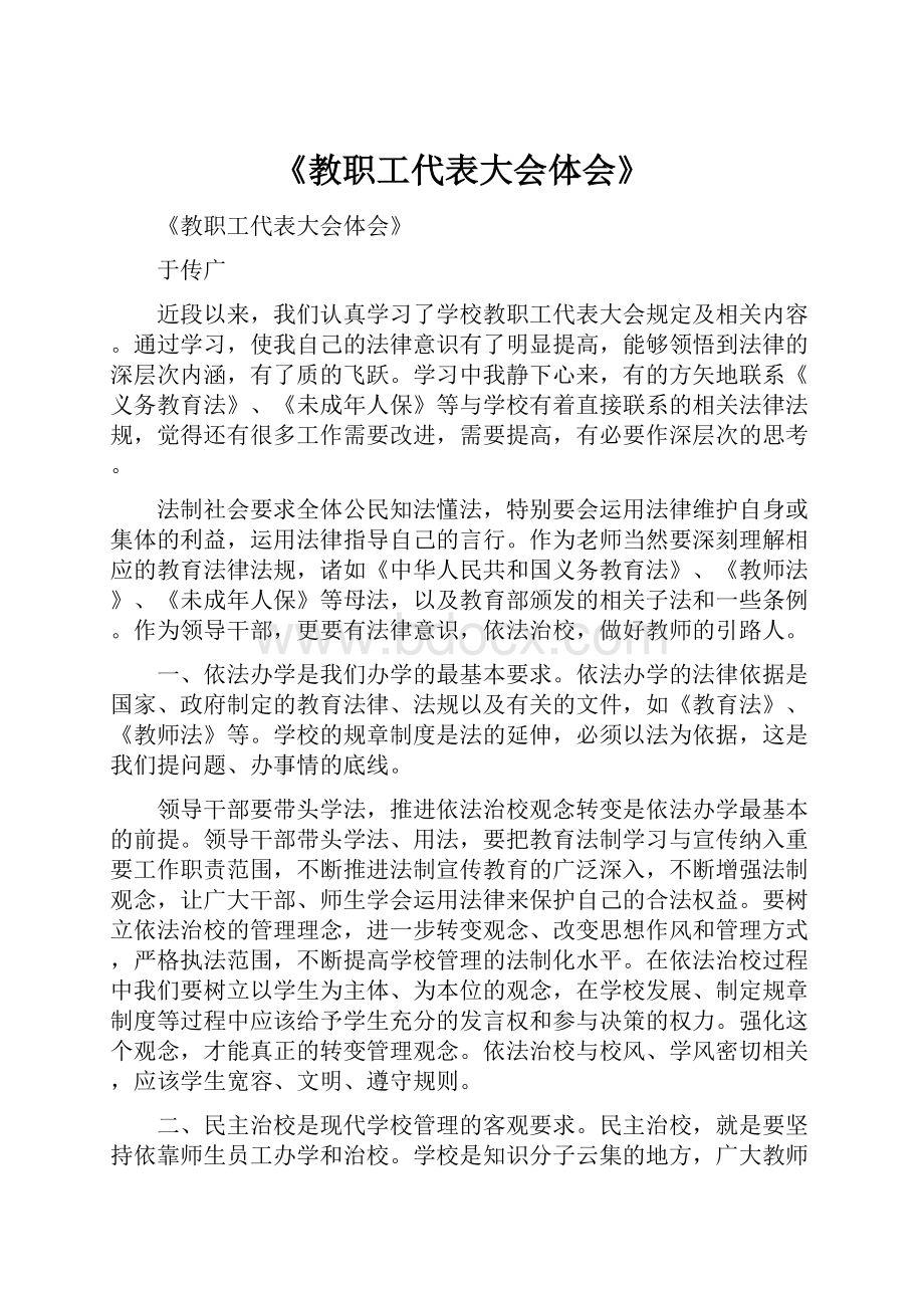 《教职工代表大会体会》.docx