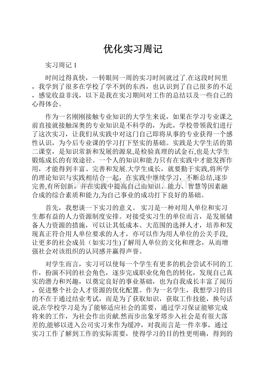 优化实习周记.docx_第1页