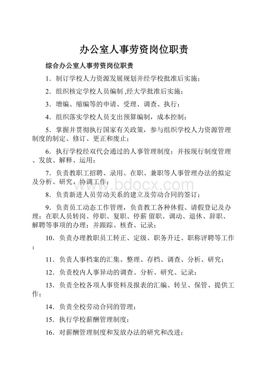 办公室人事劳资岗位职责.docx_第1页