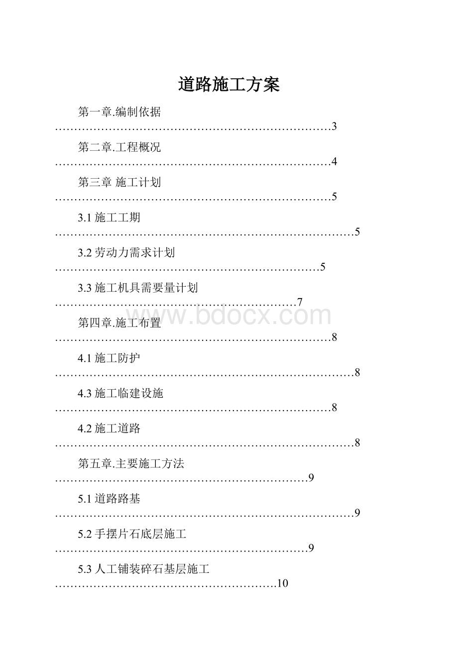 道路施工方案.docx