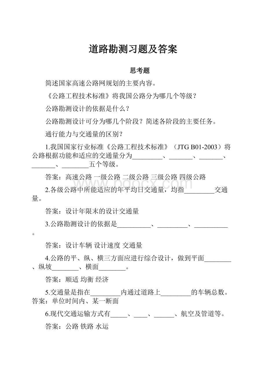 道路勘测习题及答案.docx