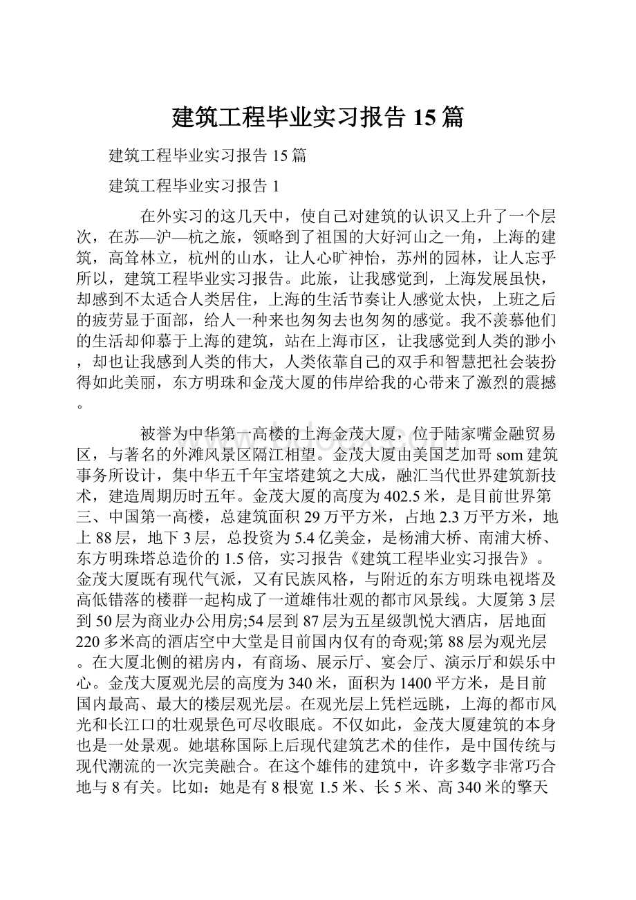 建筑工程毕业实习报告15篇.docx