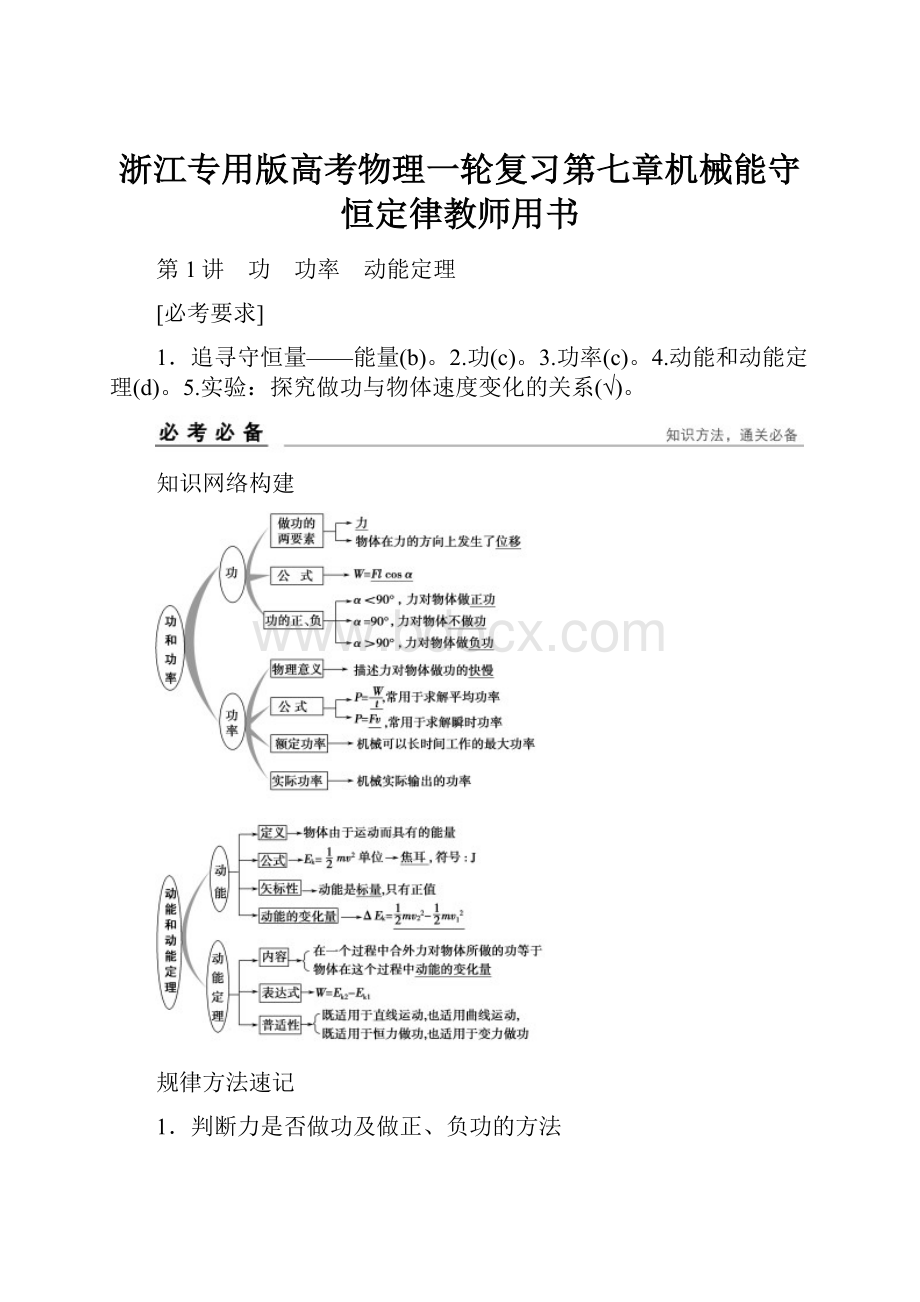 浙江专用版高考物理一轮复习第七章机械能守恒定律教师用书.docx