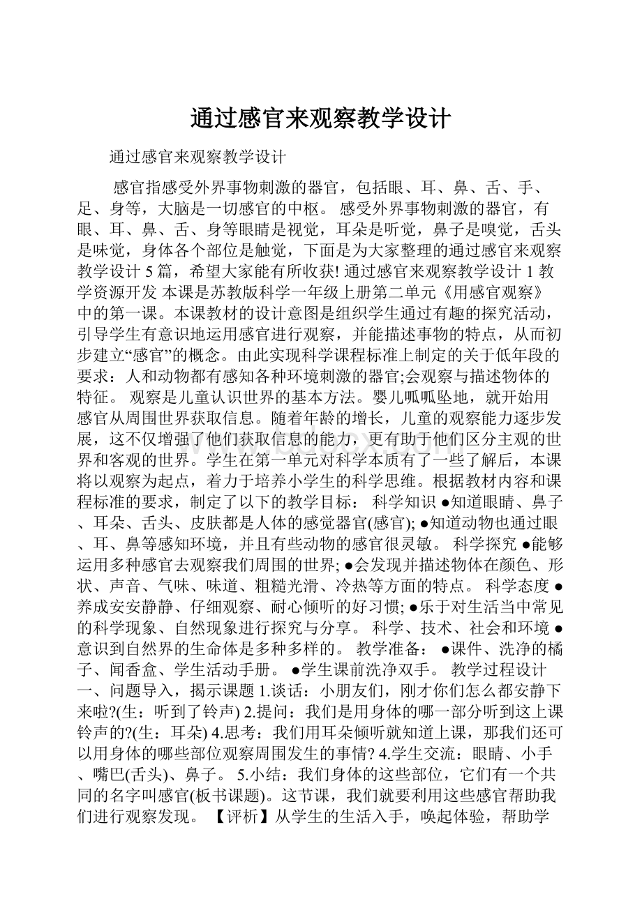 通过感官来观察教学设计.docx_第1页