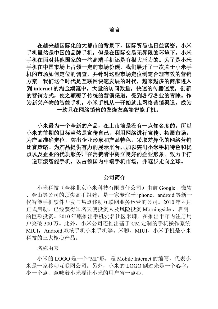 精品小米市场定位策划书.docx_第2页