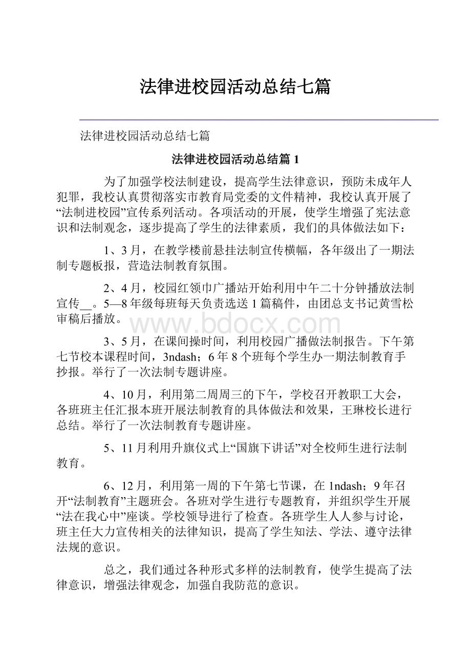 法律进校园活动总结七篇.docx_第1页