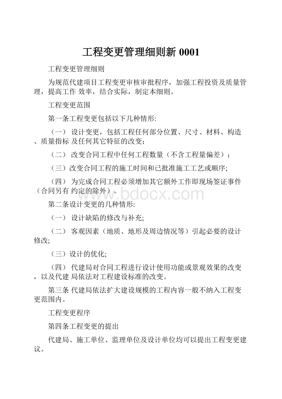 工程变更管理细则新0001.docx