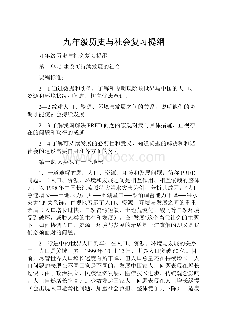 九年级历史与社会复习提纲.docx