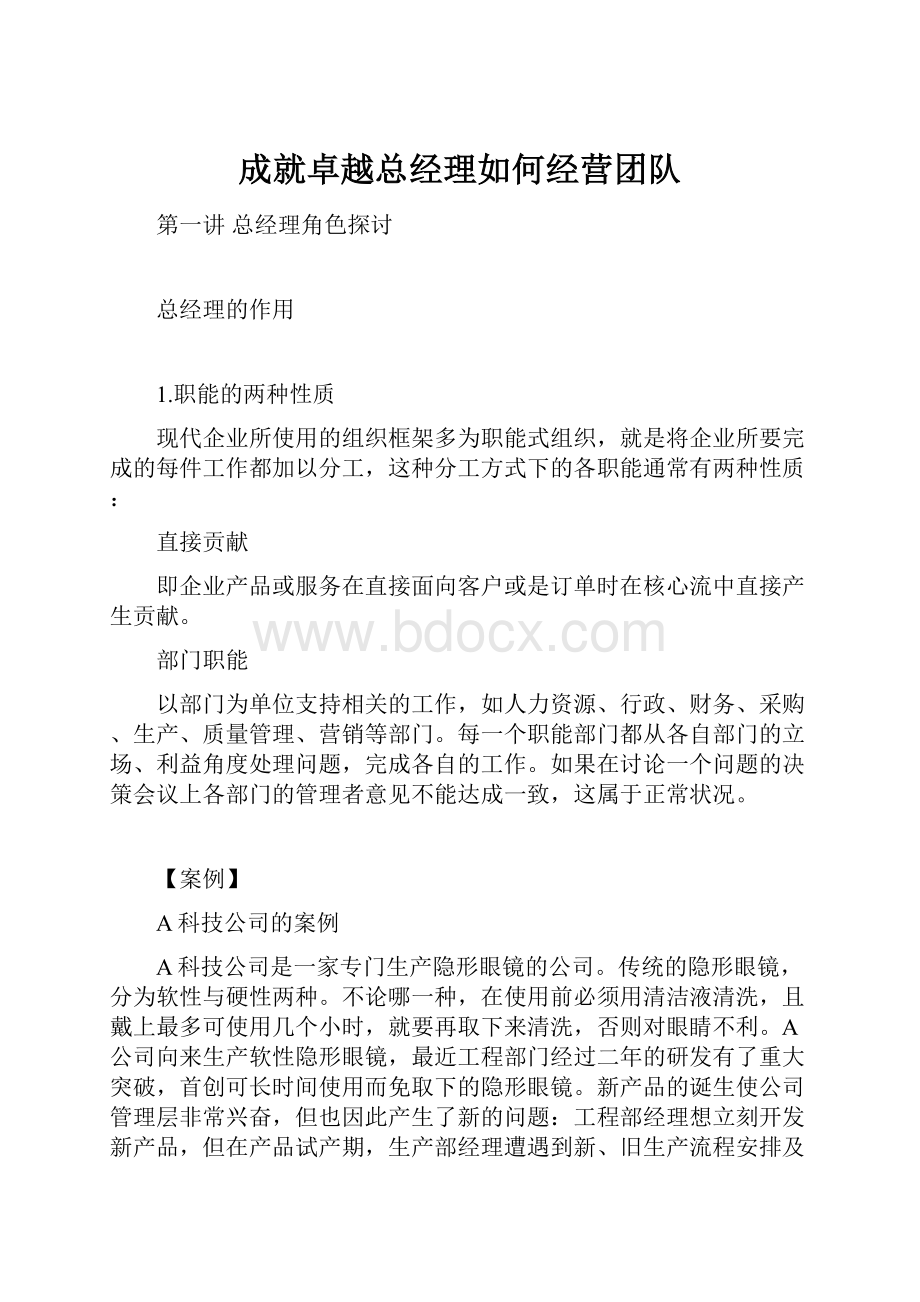 成就卓越总经理如何经营团队.docx