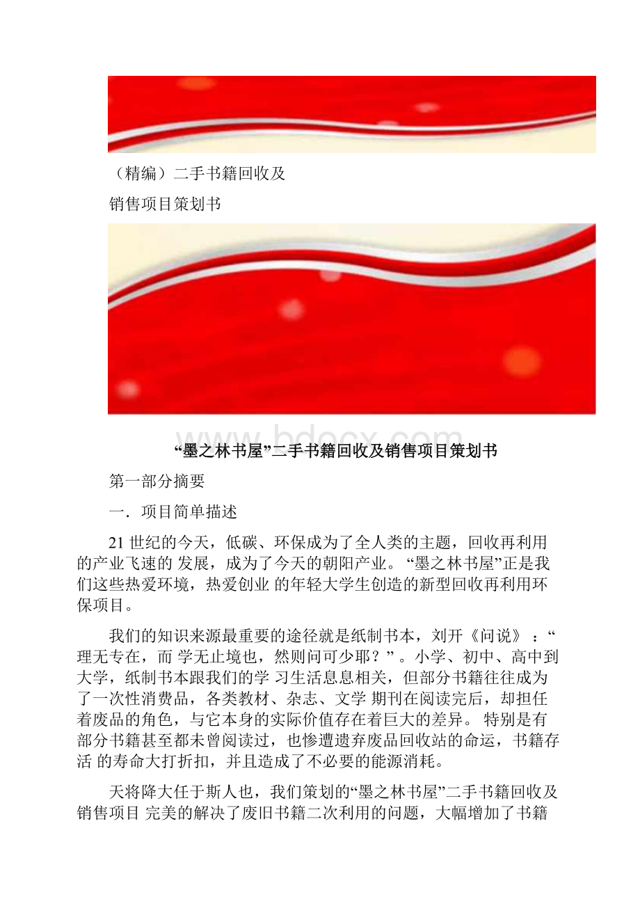 精编二手书籍回收及销售项目策划书.docx_第3页