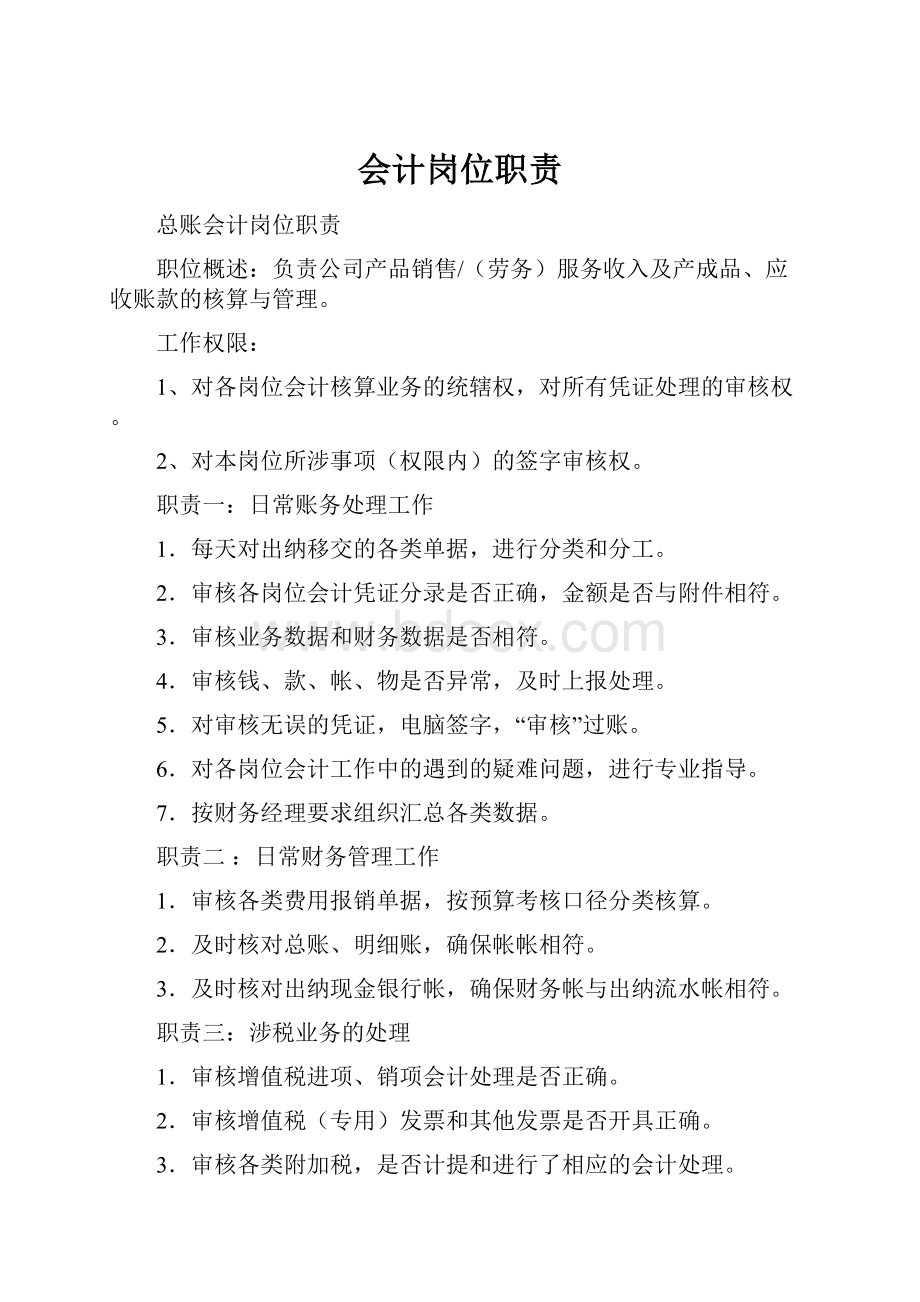 会计岗位职责.docx_第1页