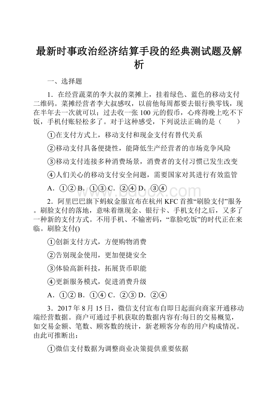 最新时事政治经济结算手段的经典测试题及解析.docx_第1页