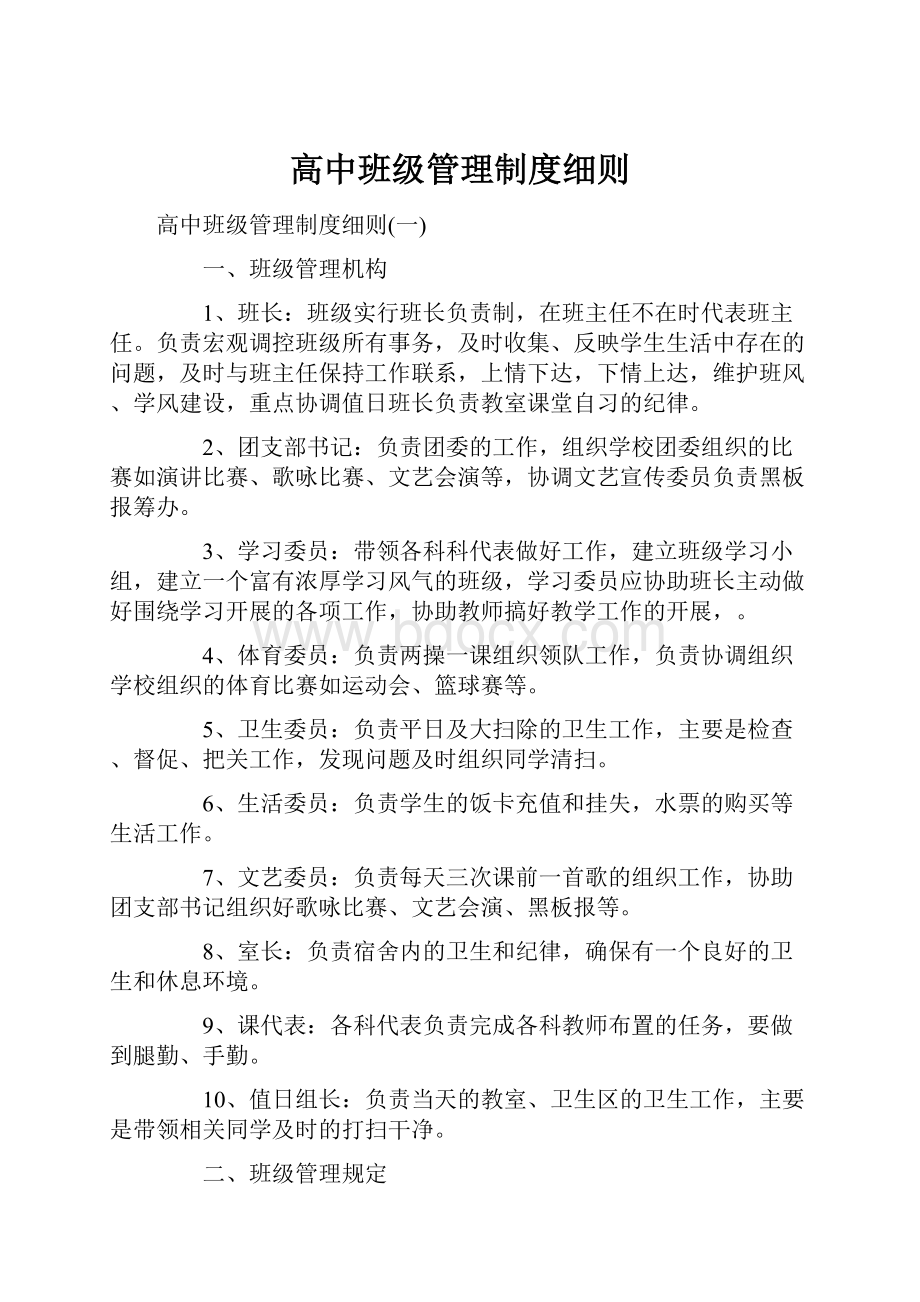 高中班级管理制度细则.docx