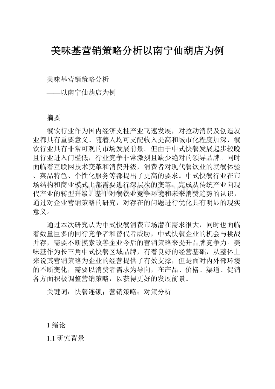 美味基营销策略分析以南宁仙葫店为例.docx