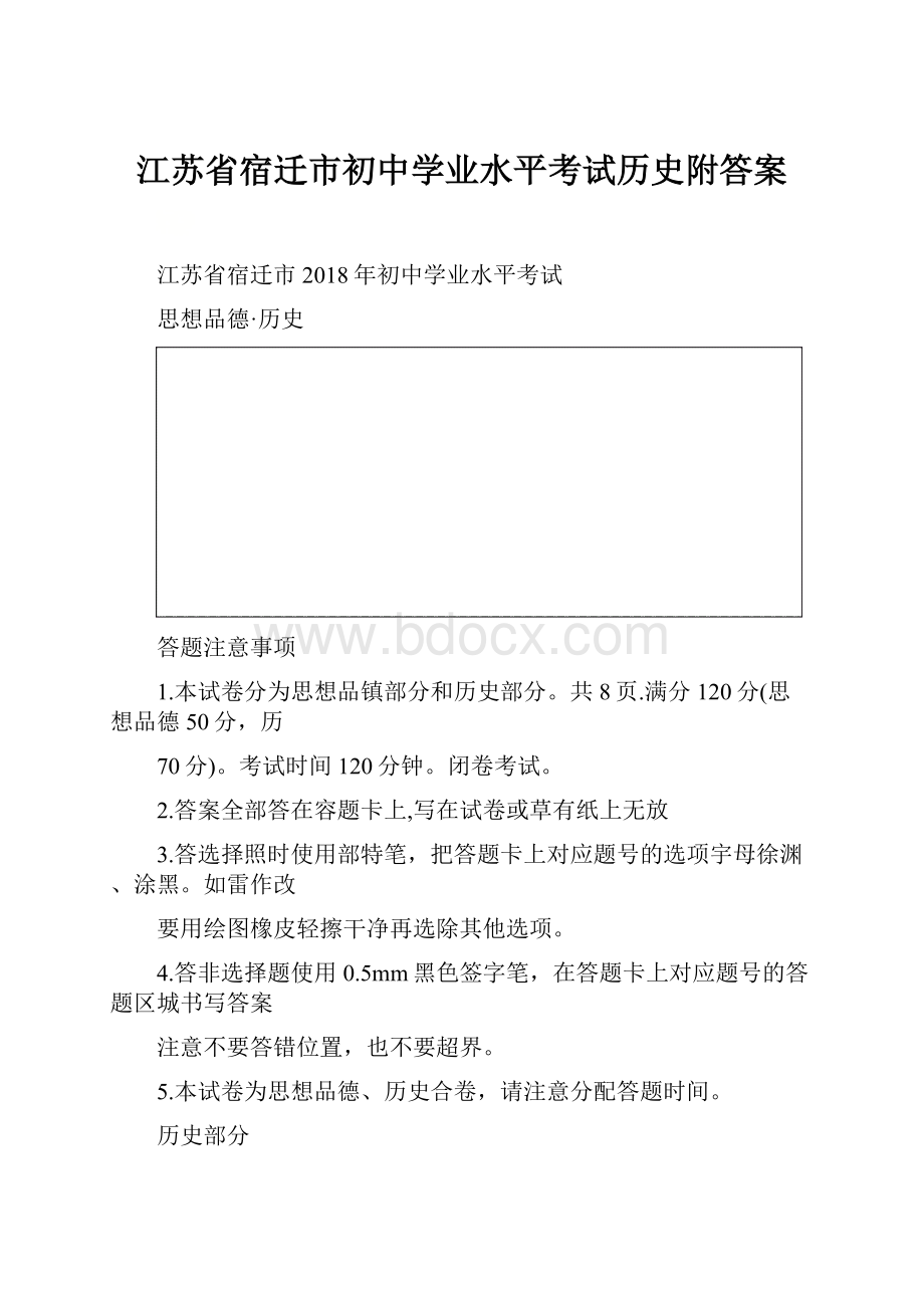 江苏省宿迁市初中学业水平考试历史附答案.docx