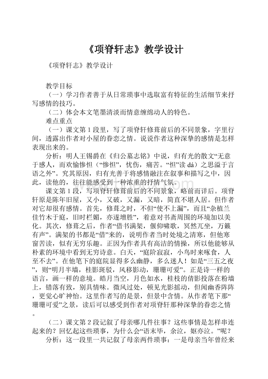 《项脊轩志》教学设计.docx