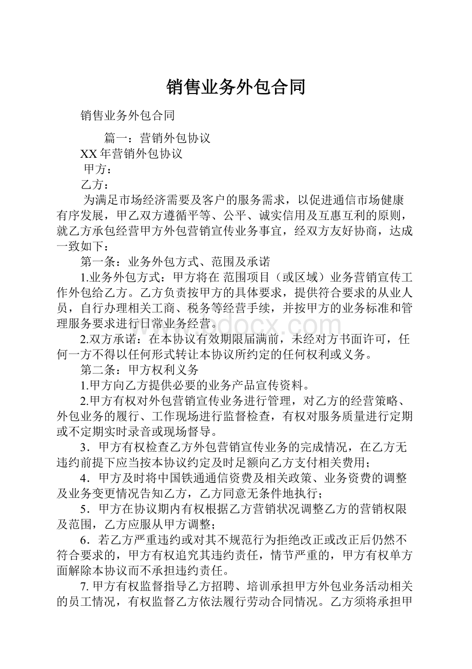 销售业务外包合同.docx_第1页