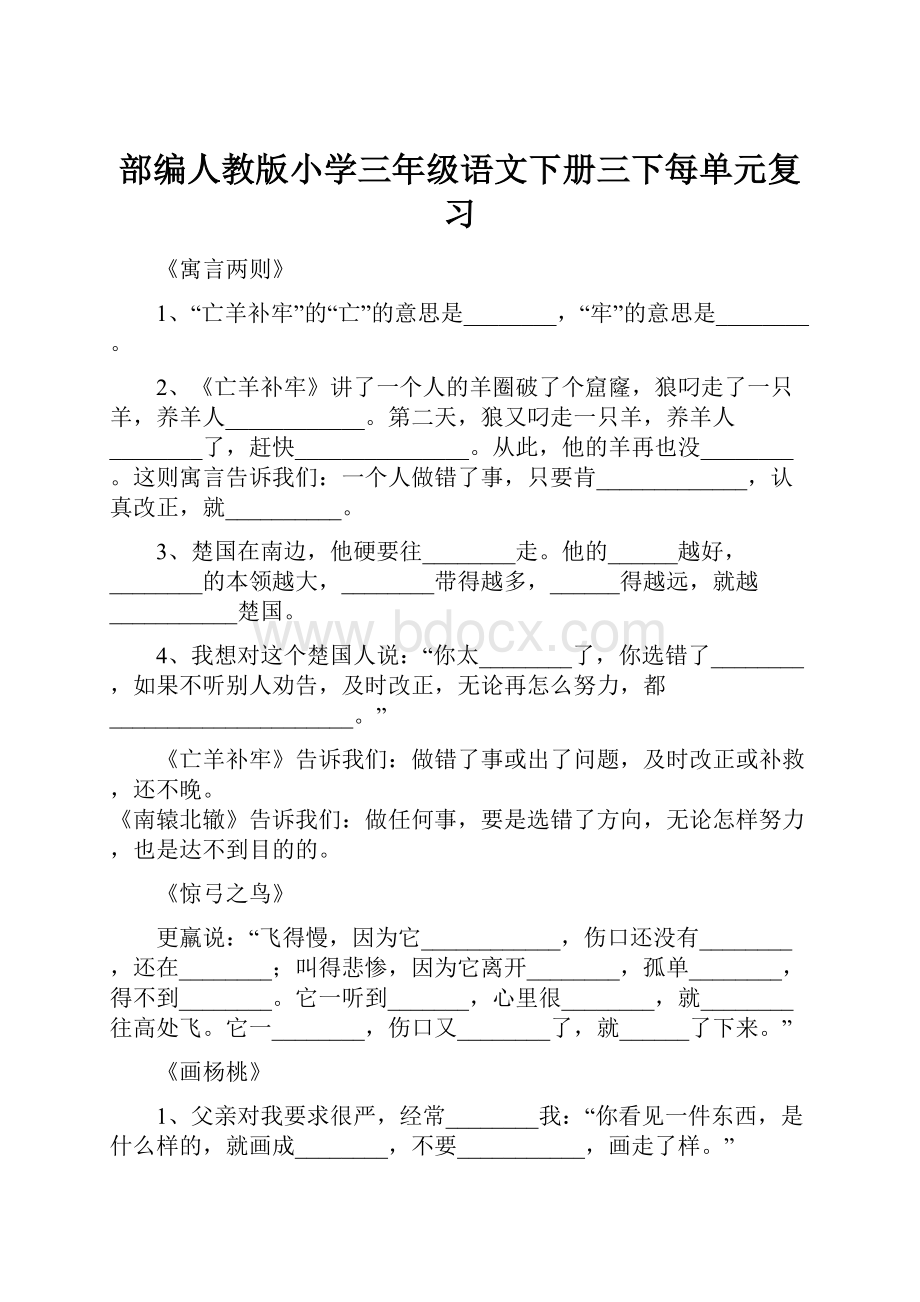 部编人教版小学三年级语文下册三下每单元复习.docx