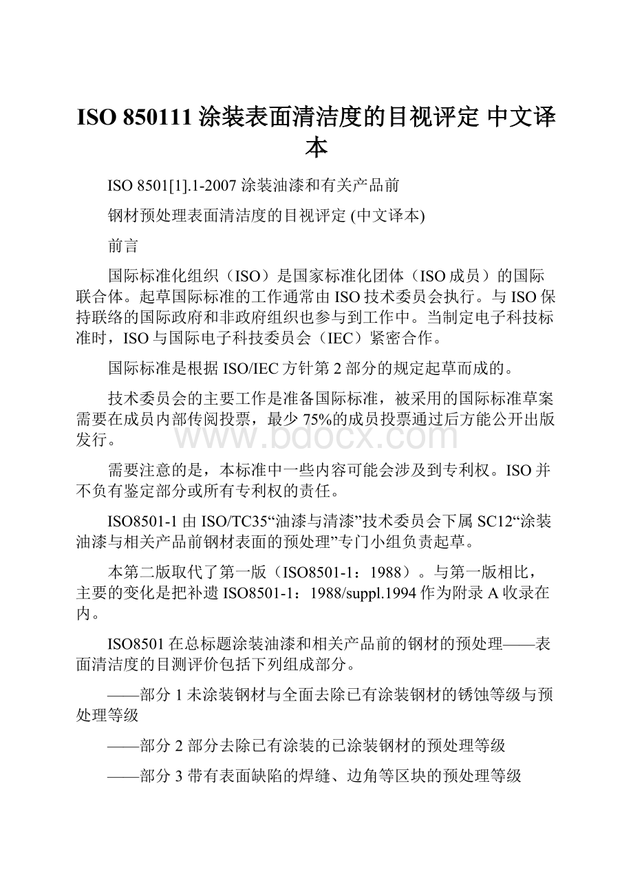 ISO 850111涂装表面清洁度的目视评定 中文译本.docx