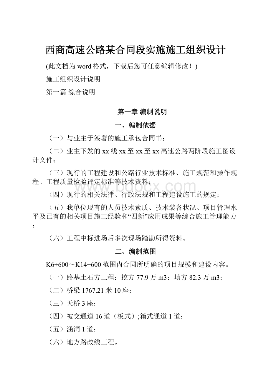 西商高速公路某合同段实施施工组织设计.docx_第1页