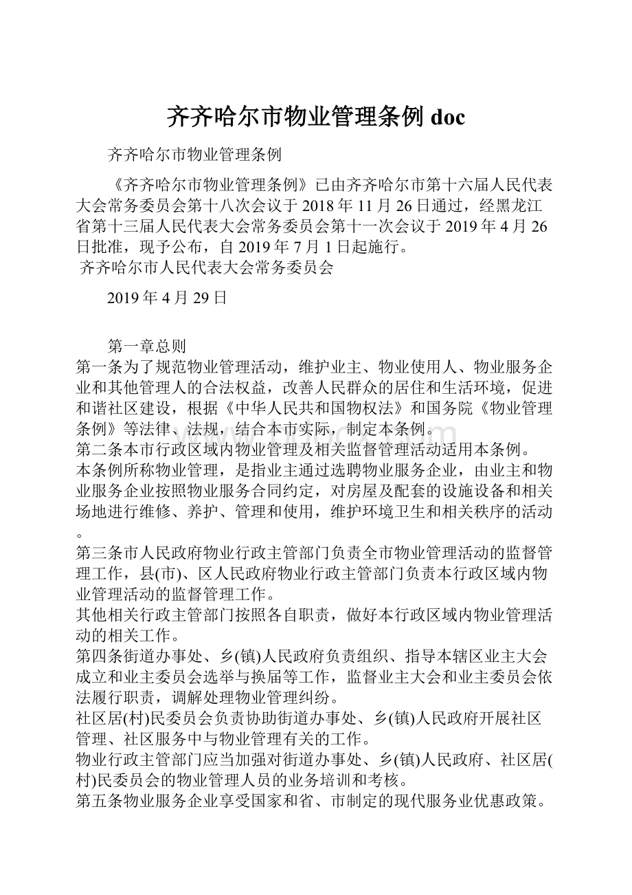 齐齐哈尔市物业管理条例 doc.docx_第1页