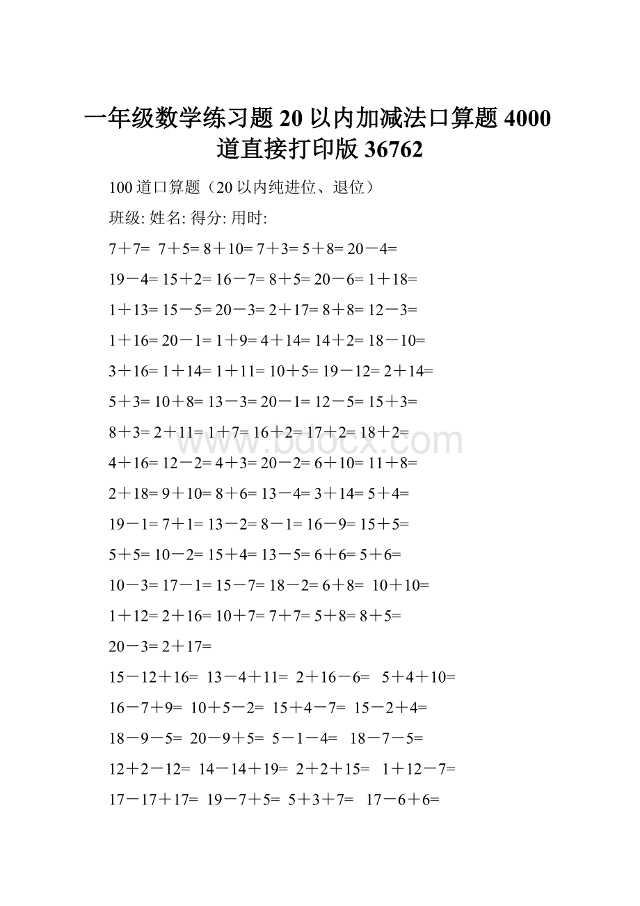 一年级数学练习题20以内加减法口算题4000道直接打印版36762.docx