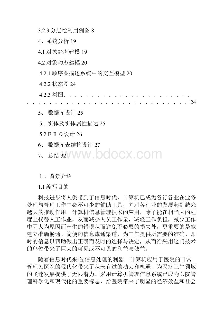 医院管理信息系统UML汇编.docx_第2页