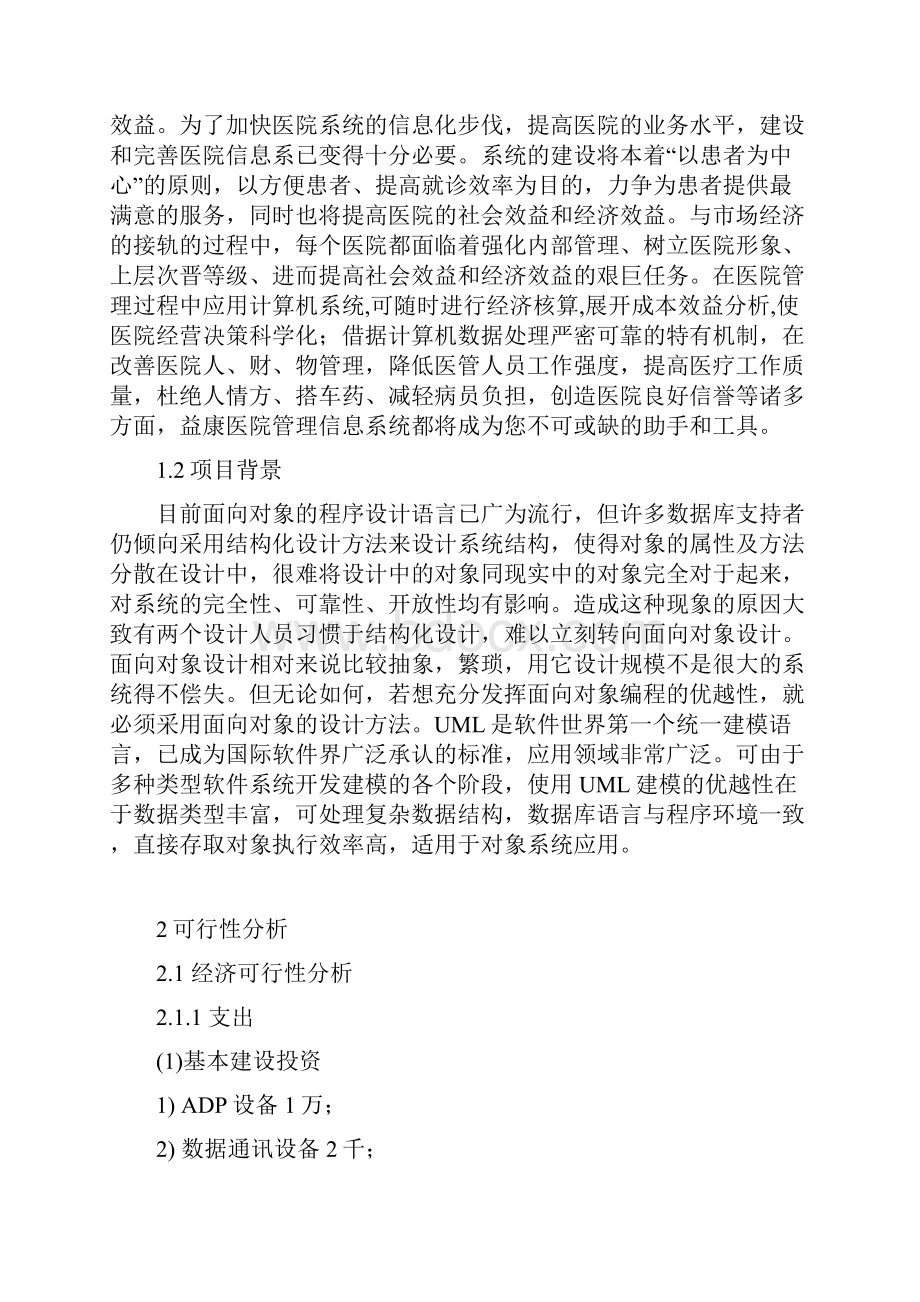 医院管理信息系统UML汇编.docx_第3页