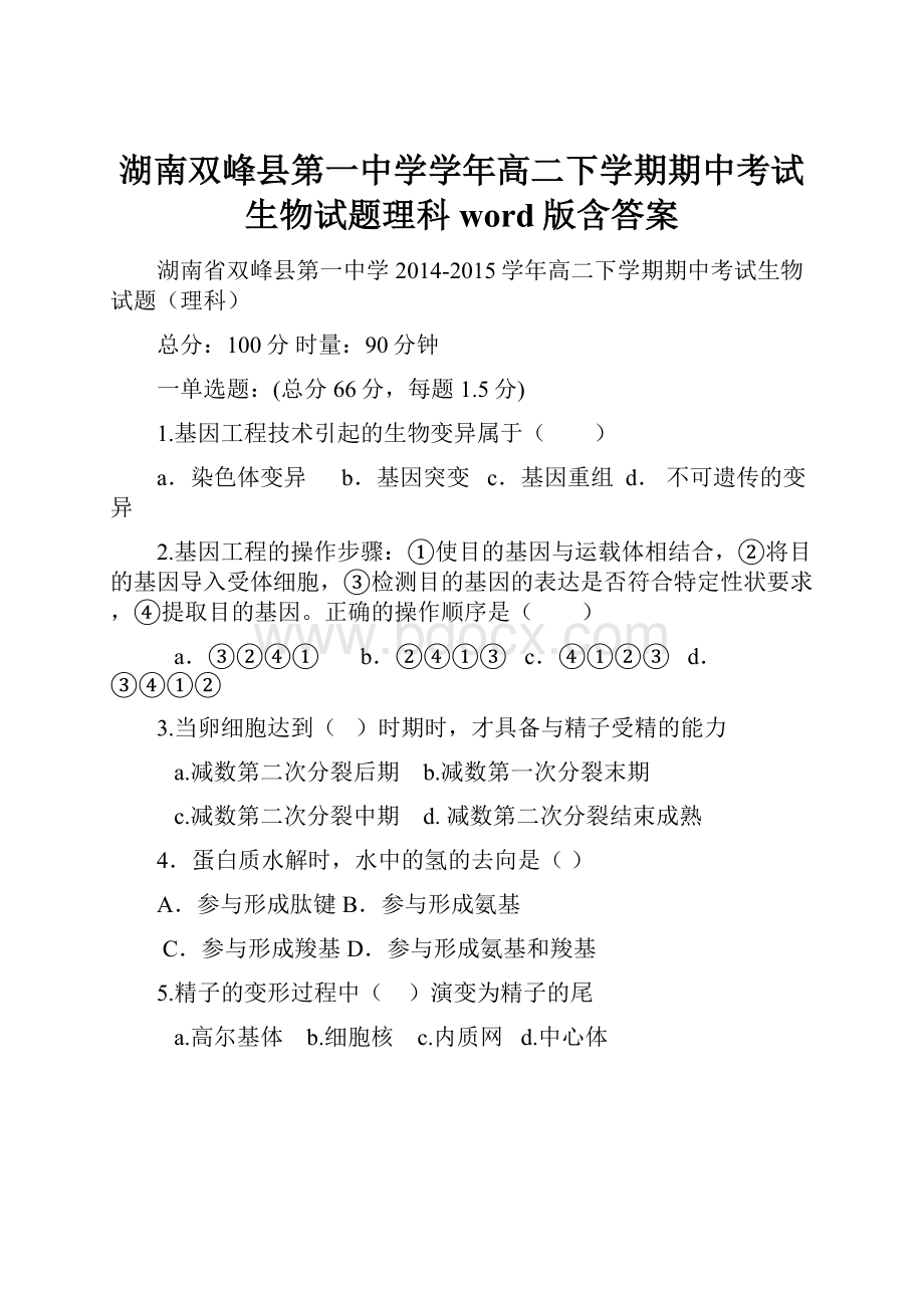 湖南双峰县第一中学学年高二下学期期中考试生物试题理科 word版含答案.docx_第1页