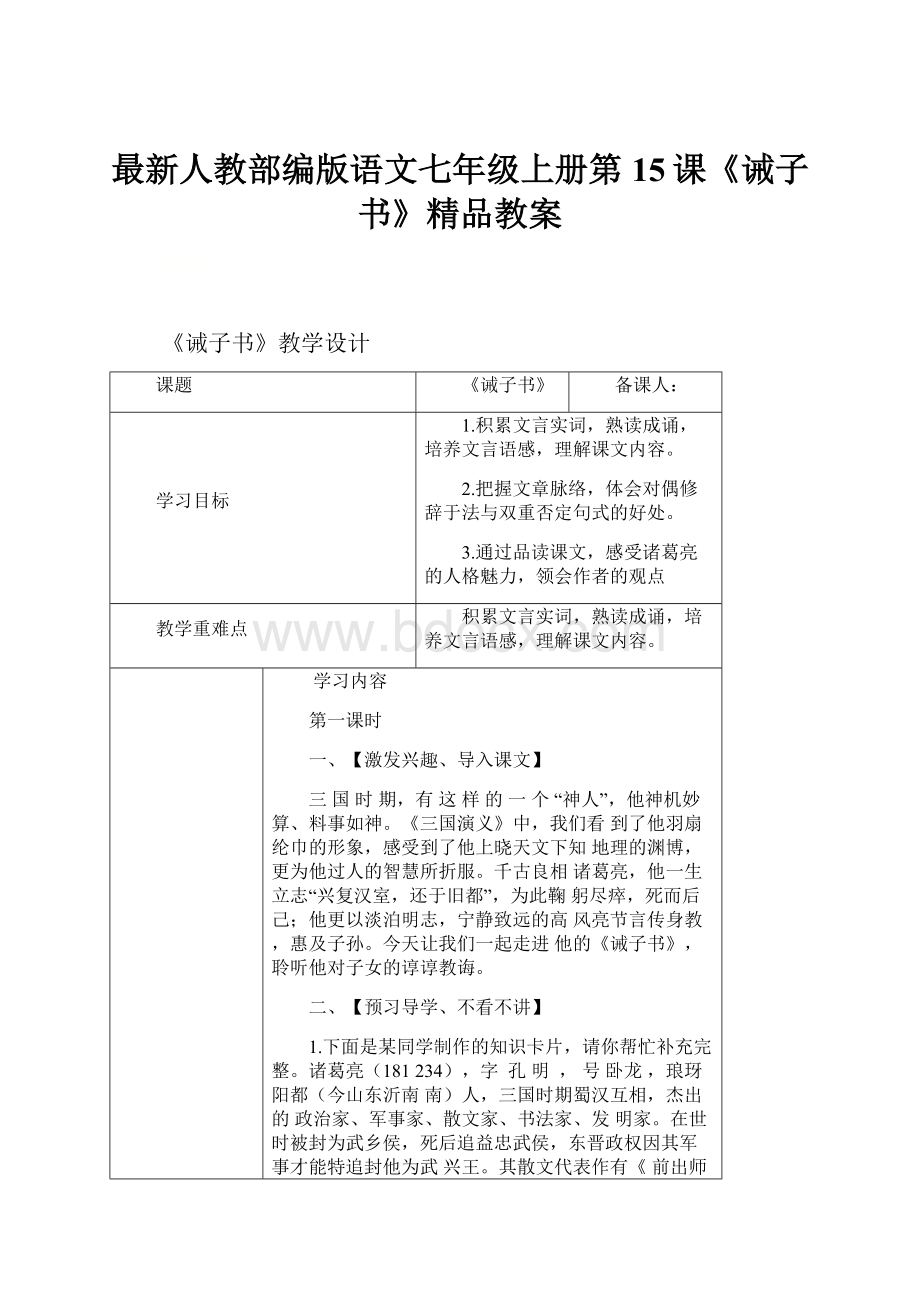 最新人教部编版语文七年级上册第15课《诫子书》精品教案.docx