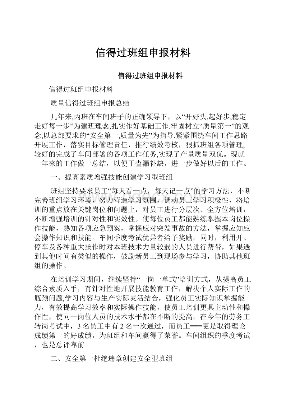 信得过班组申报材料.docx_第1页