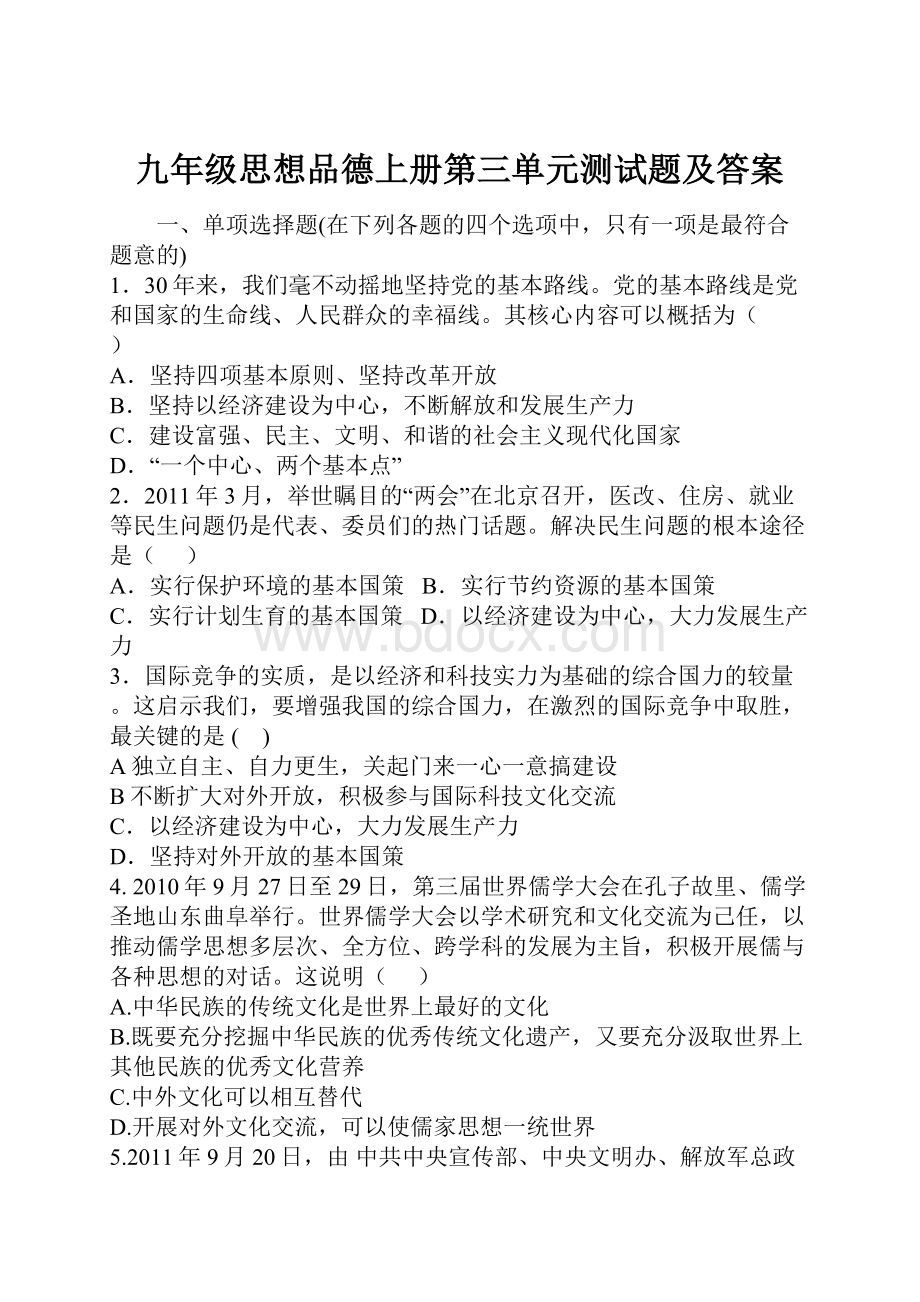 九年级思想品德上册第三单元测试题及答案.docx