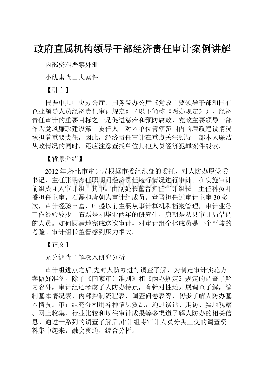 政府直属机构领导干部经济责任审计案例讲解.docx