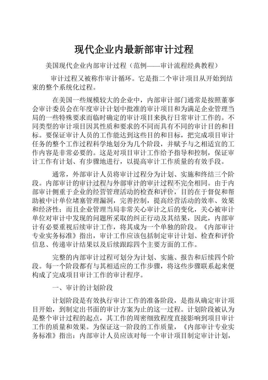 现代企业内最新部审计过程.docx