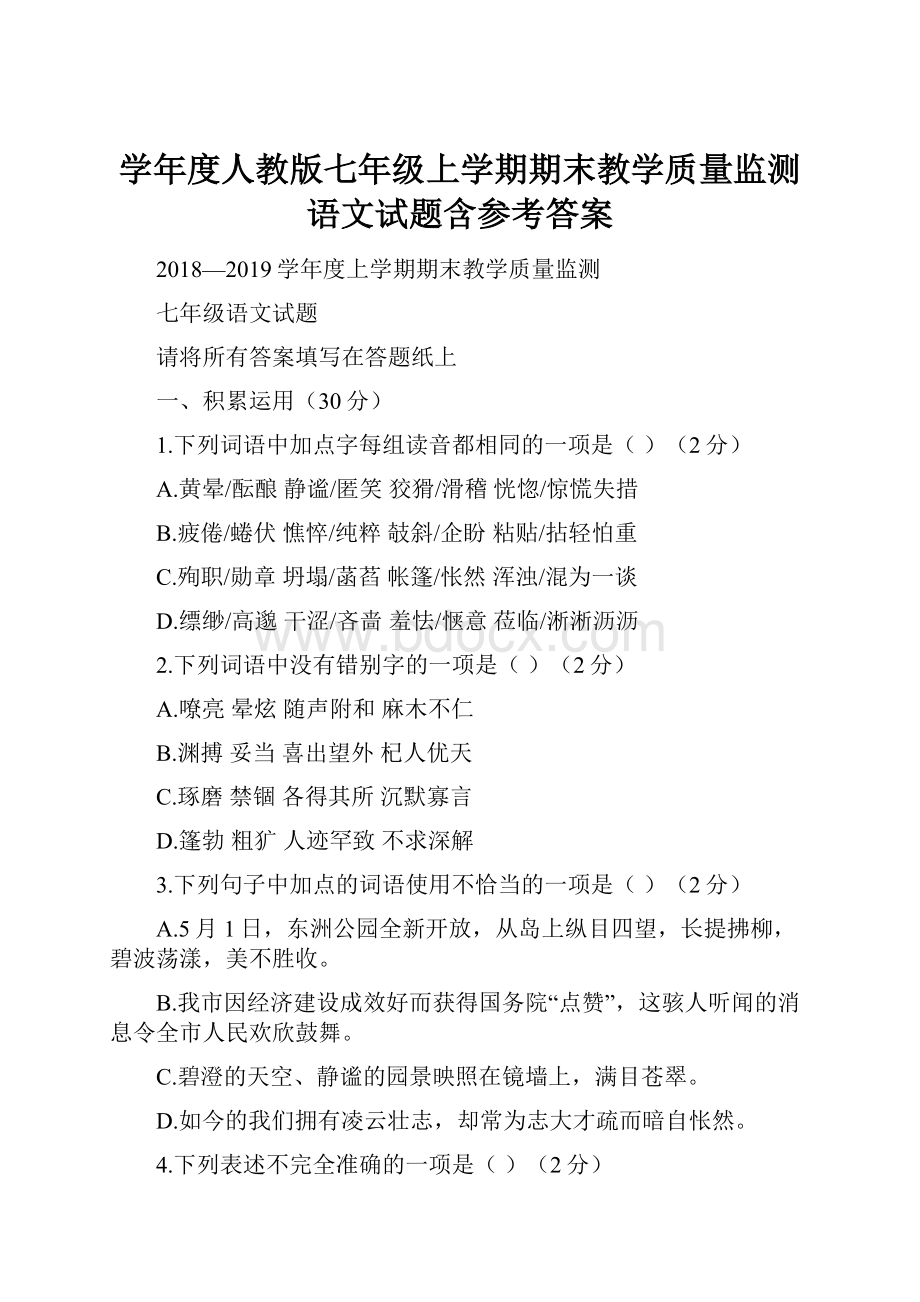 学年度人教版七年级上学期期末教学质量监测语文试题含参考答案.docx