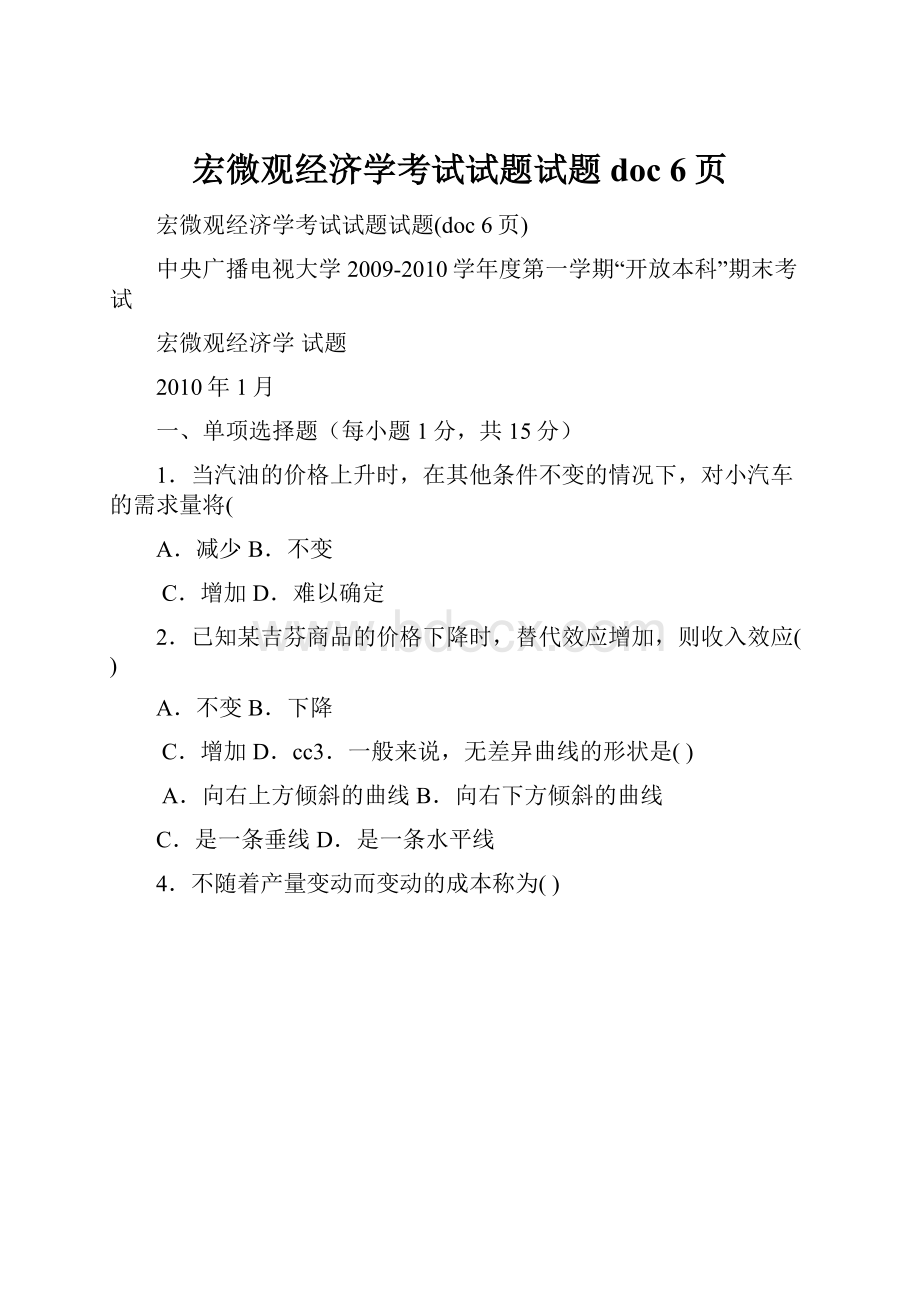 宏微观经济学考试试题试题doc 6页.docx