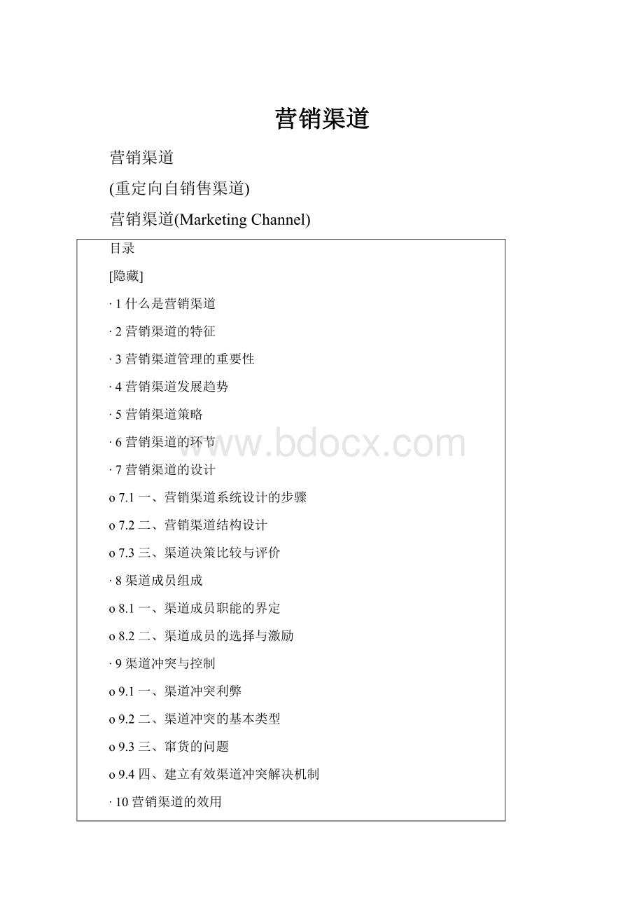 营销渠道.docx