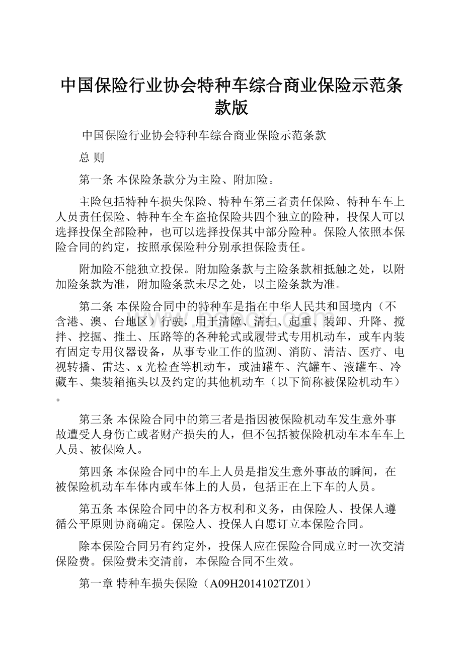 中国保险行业协会特种车综合商业保险示范条款版.docx