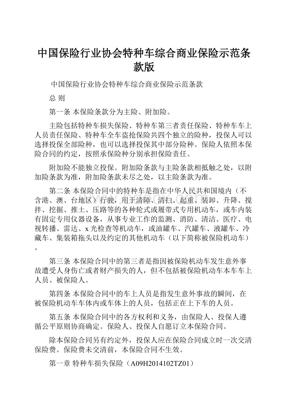 中国保险行业协会特种车综合商业保险示范条款版.docx_第1页