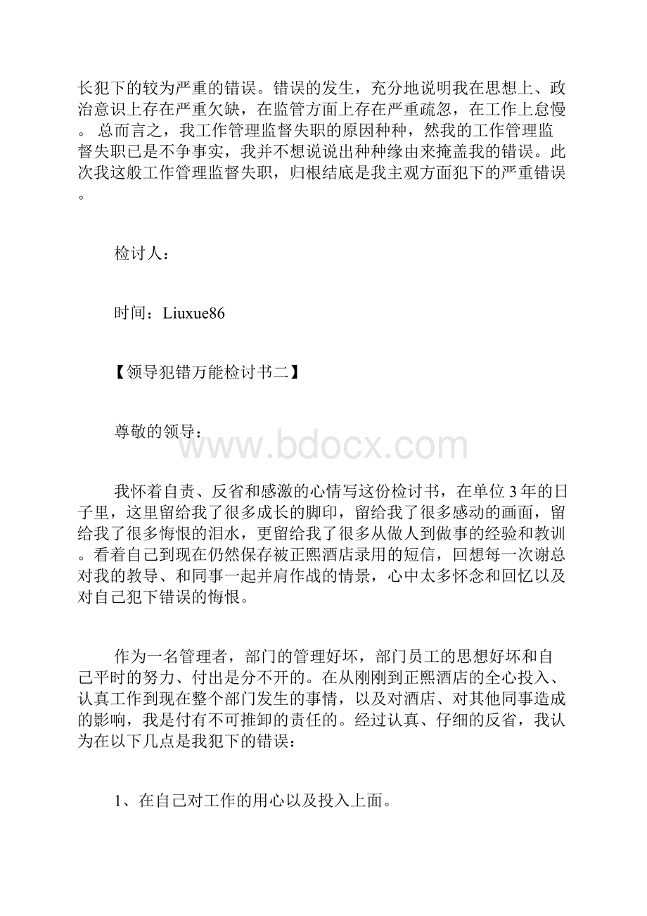 领导犯错万能检讨书领导干部工作犯错万能检讨书.docx_第2页